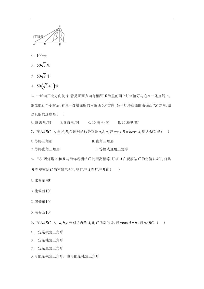 2019-2020学年高中数学人教A版必修5单元提分卷：（2）应用举例 Word版含答案.doc_第2页