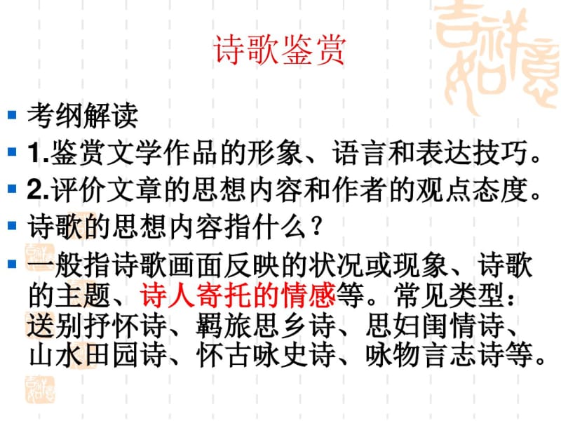 诗歌鉴赏之思想感情分析.pdf_第1页