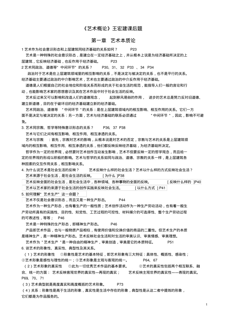 艺术概论课后题分析.pdf_第1页