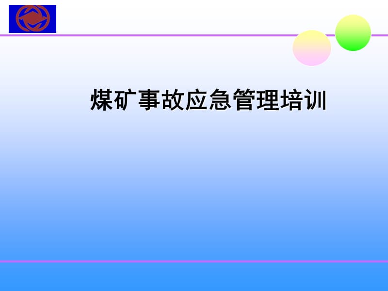 煤矿事故应急管理培训.ppt_第1页