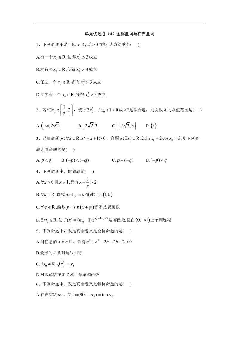 2019-2020年高中数学人教A版选修2-1单元优选卷：（4）全称量词与存在量词 Word版含答案.doc_第1页