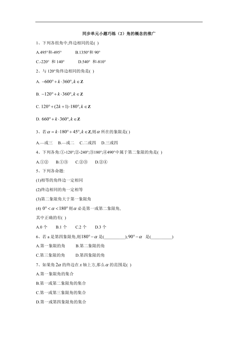 2019-2020学年高中数学北师大版必修4同步单元小题巧练：（2）角的概念的推广 Word版含答案.doc_第1页