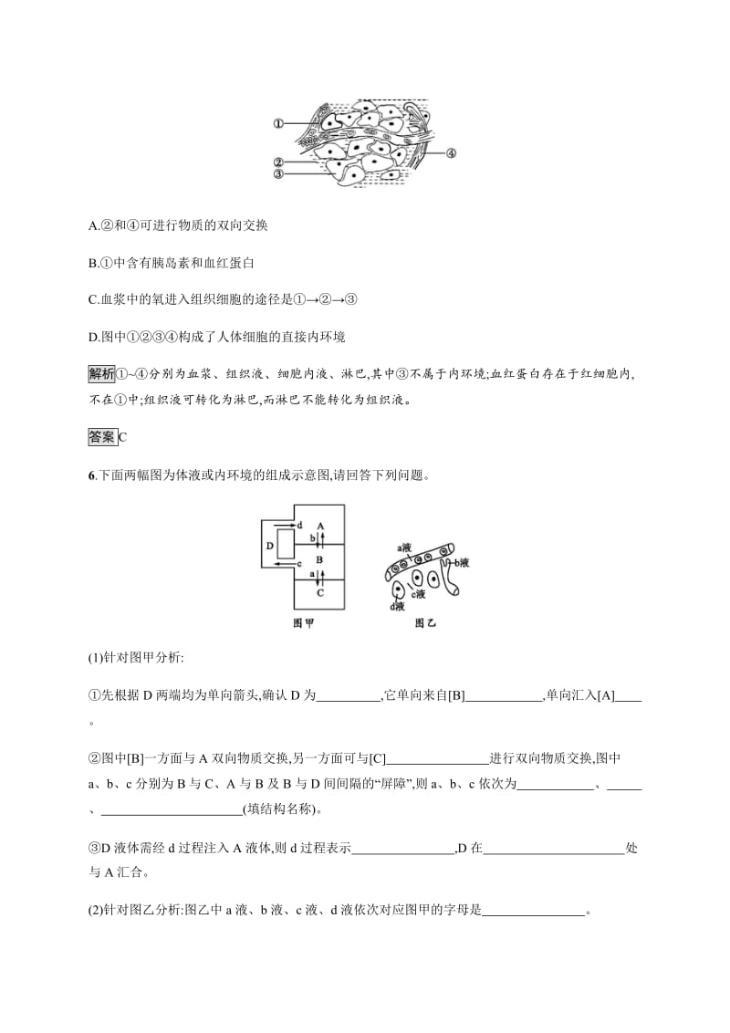 2020版新学优生物同步人教必修三精练：第1章　第1节　细胞生活的环境 Word版含解析.docx_第3页