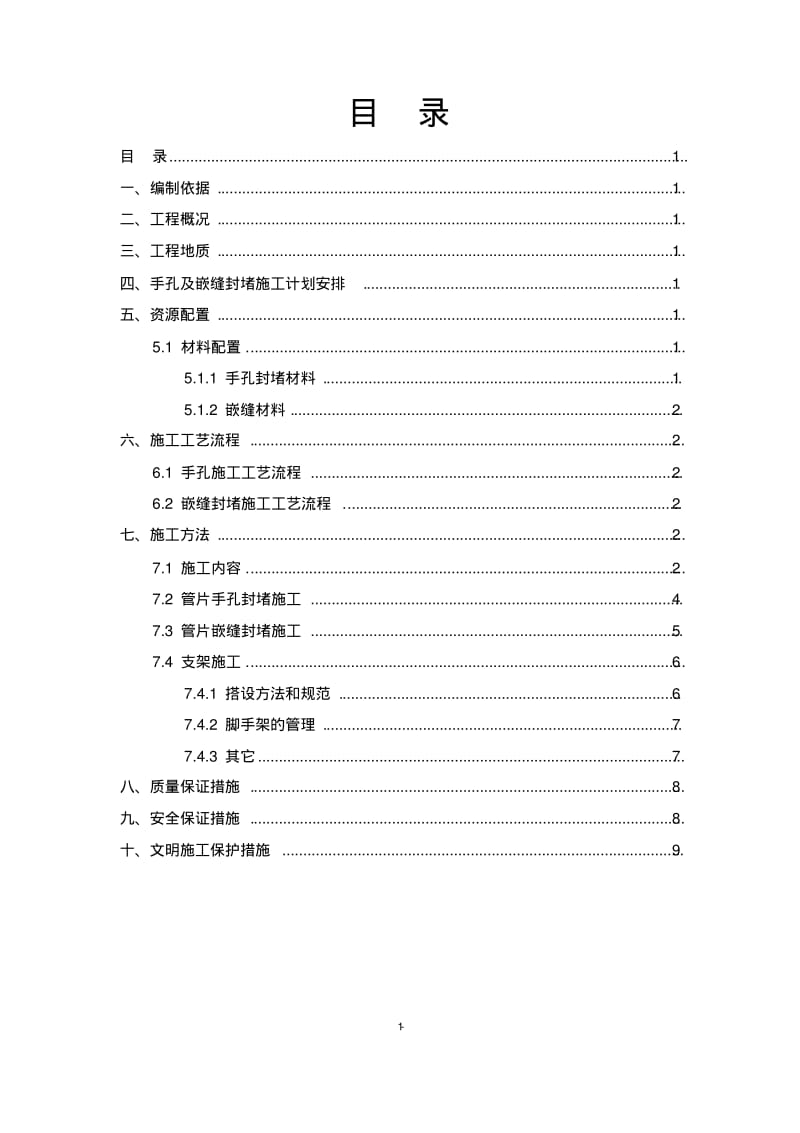 管片手孔及嵌缝封堵施工方案分析.pdf_第1页