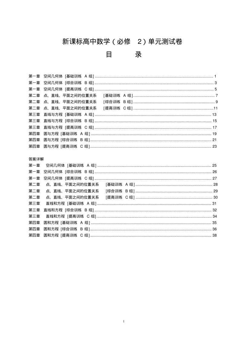 高中数学(必修2)单元测试卷12套(附详解答案).pdf_第1页