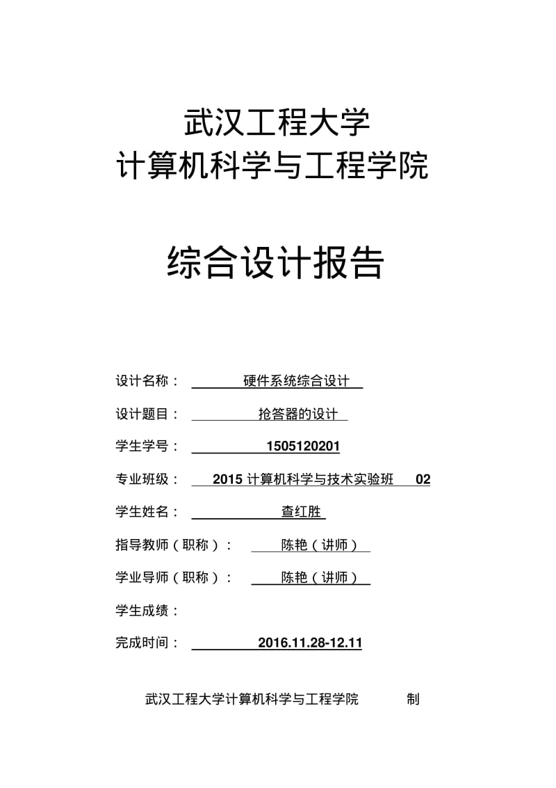 综合设计报告(抢答器)分析.pdf_第1页