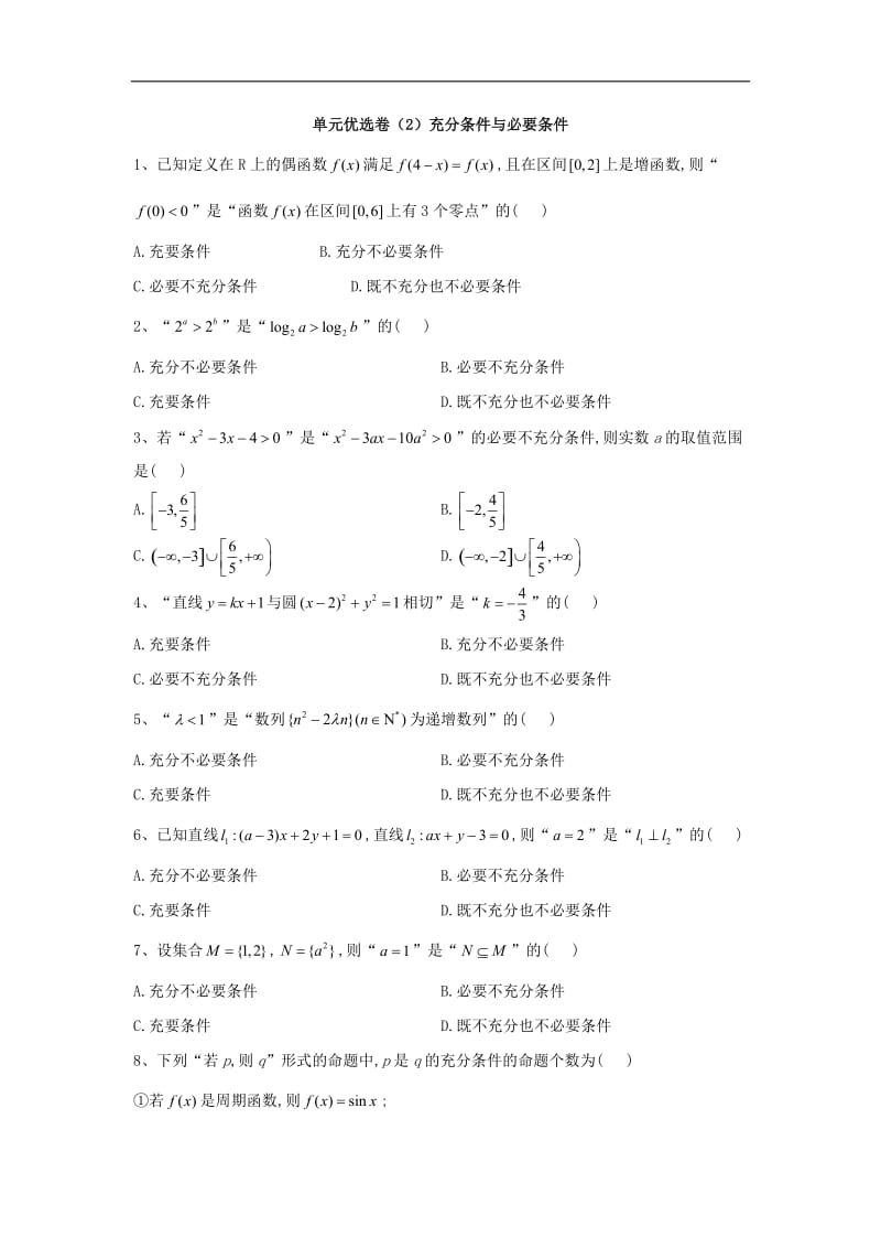 2019-2020学年高中数学人教A版选修1-1单元优选卷：2充分条件与必要条件 Word版含答案.doc_第1页