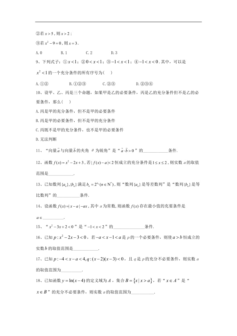 2019-2020学年高中数学人教A版选修1-1单元优选卷：2充分条件与必要条件 Word版含答案.doc_第2页