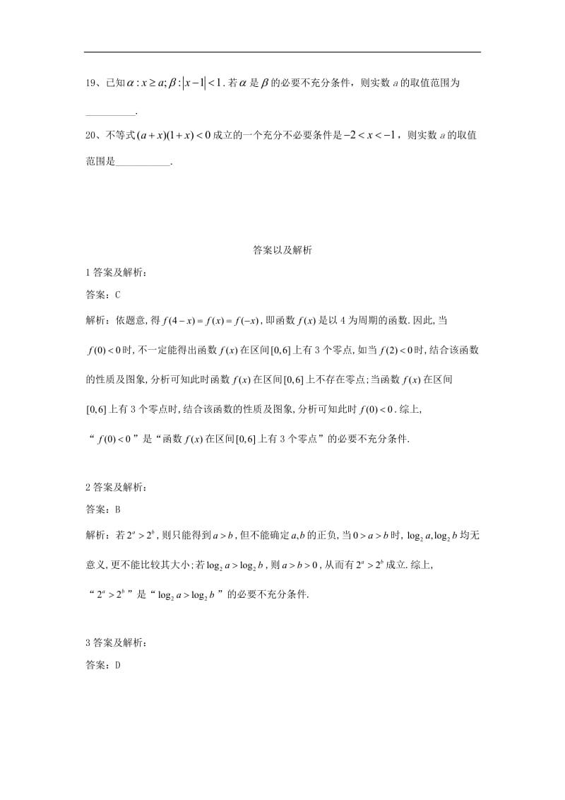 2019-2020学年高中数学人教A版选修1-1单元优选卷：2充分条件与必要条件 Word版含答案.doc_第3页