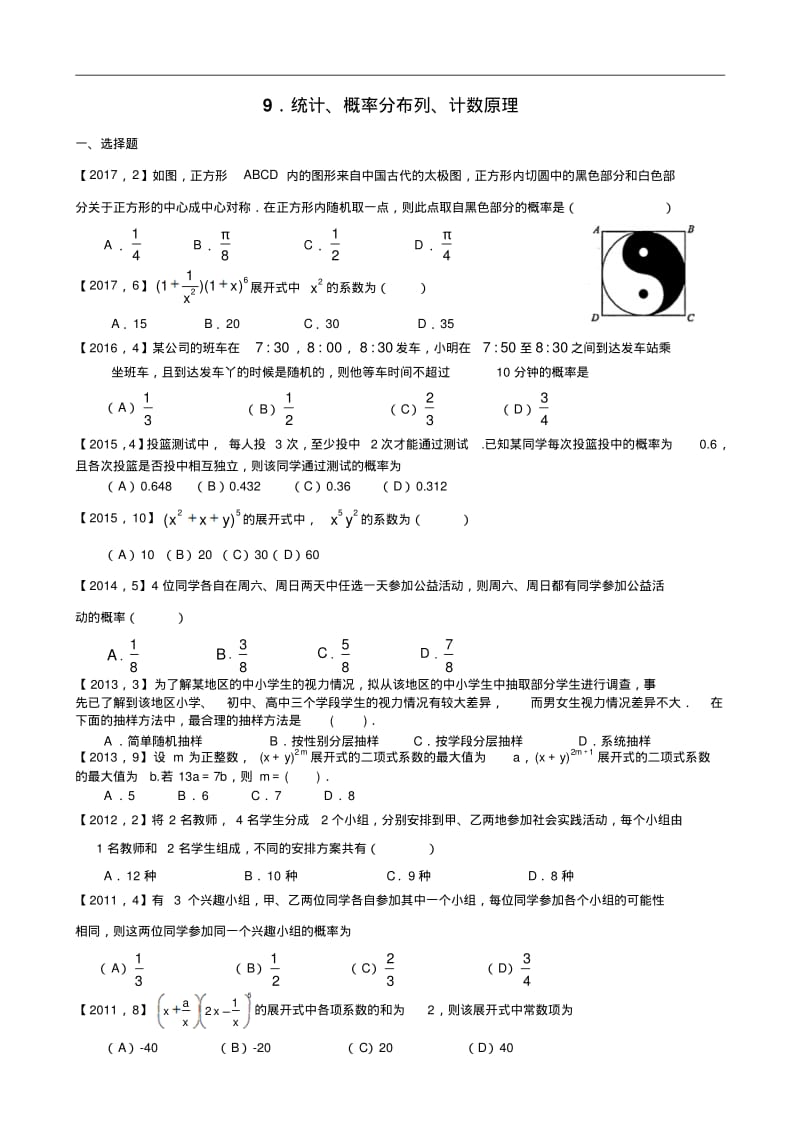 2011年—2017年新课标全国卷1理科数学分类汇编——10.统计、概率分布列、计数原理.pdf_第1页