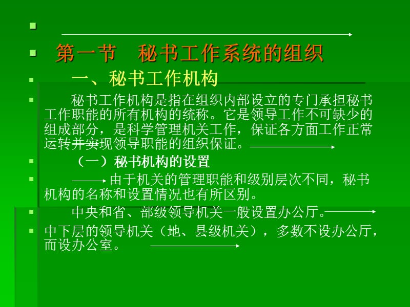 秘书工作的组织及管理.ppt_第2页