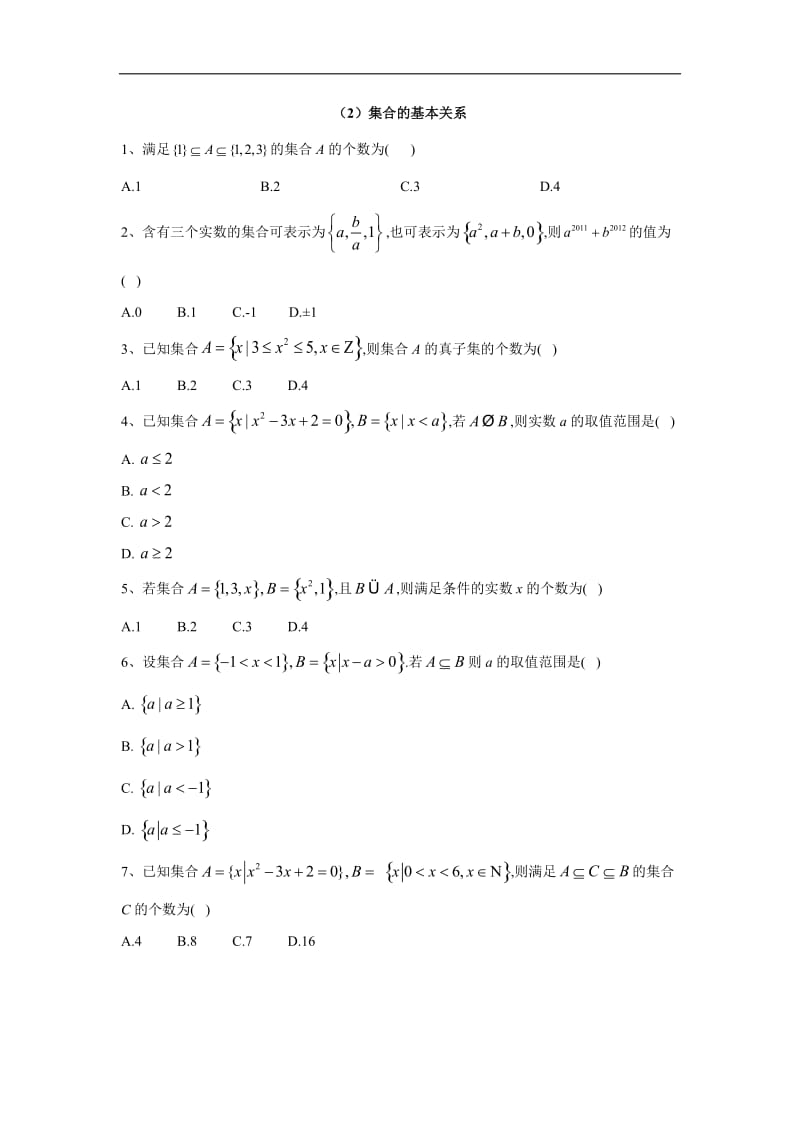 2019-2020学年高中数学北师大版必修1同步单元小题巧练：（2）集合的基本关系 Word版含答案.doc_第1页