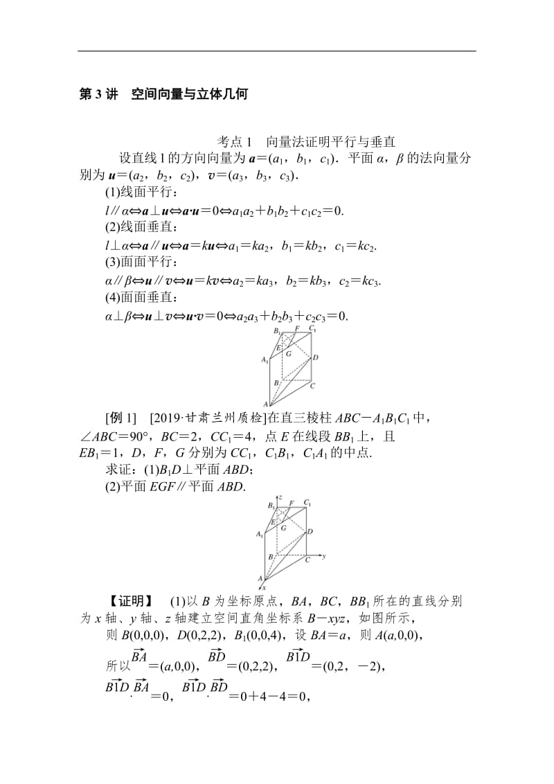 2020版高考理科数学大二轮专题复习新方略讲义：5.3空间向量与立体几何 Word版含解析.doc_第1页