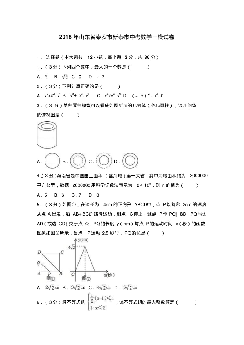 2018年泰安市中考数学模拟一模.pdf_第1页