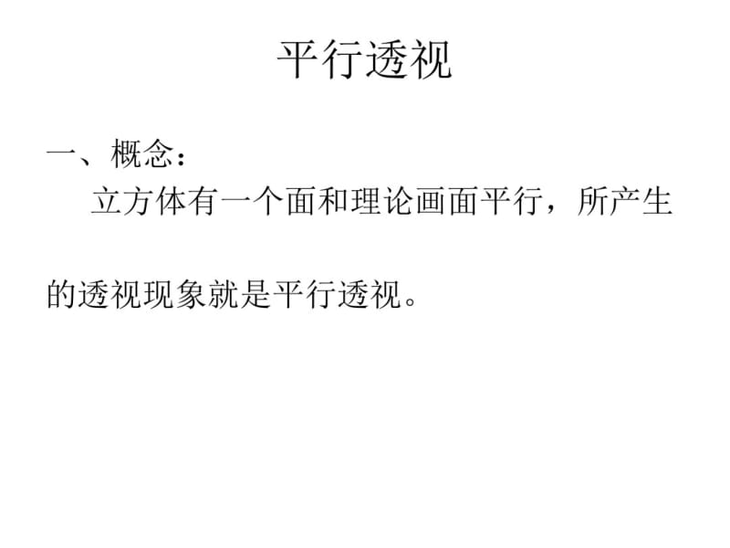 绘画透视学教案(3)平行透视分析.pdf_第1页