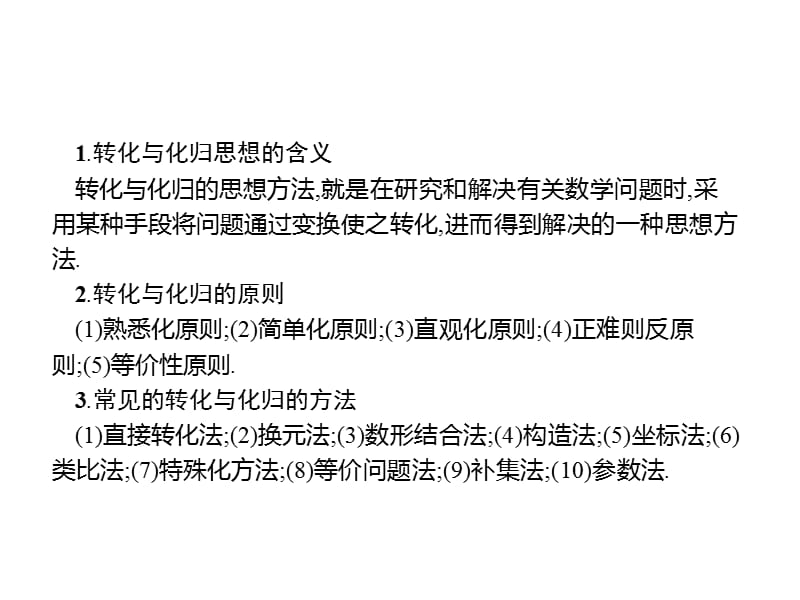 2020版高考数学大二轮专题突破理科通用版课件：第一部分　第3讲　二、转化化归思想 .pptx_第3页