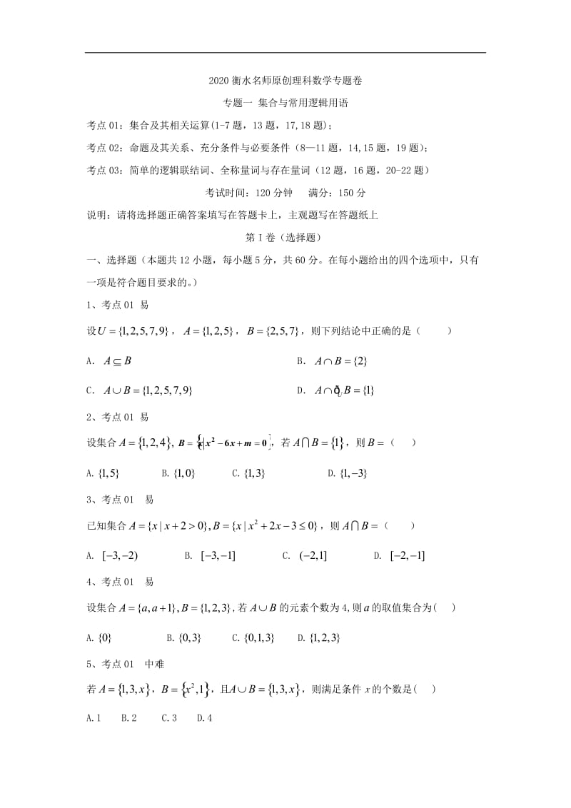 2020衡水名师理科数学专题卷：专题一《集合与常用逻辑用语》 Word版含答案.doc_第1页