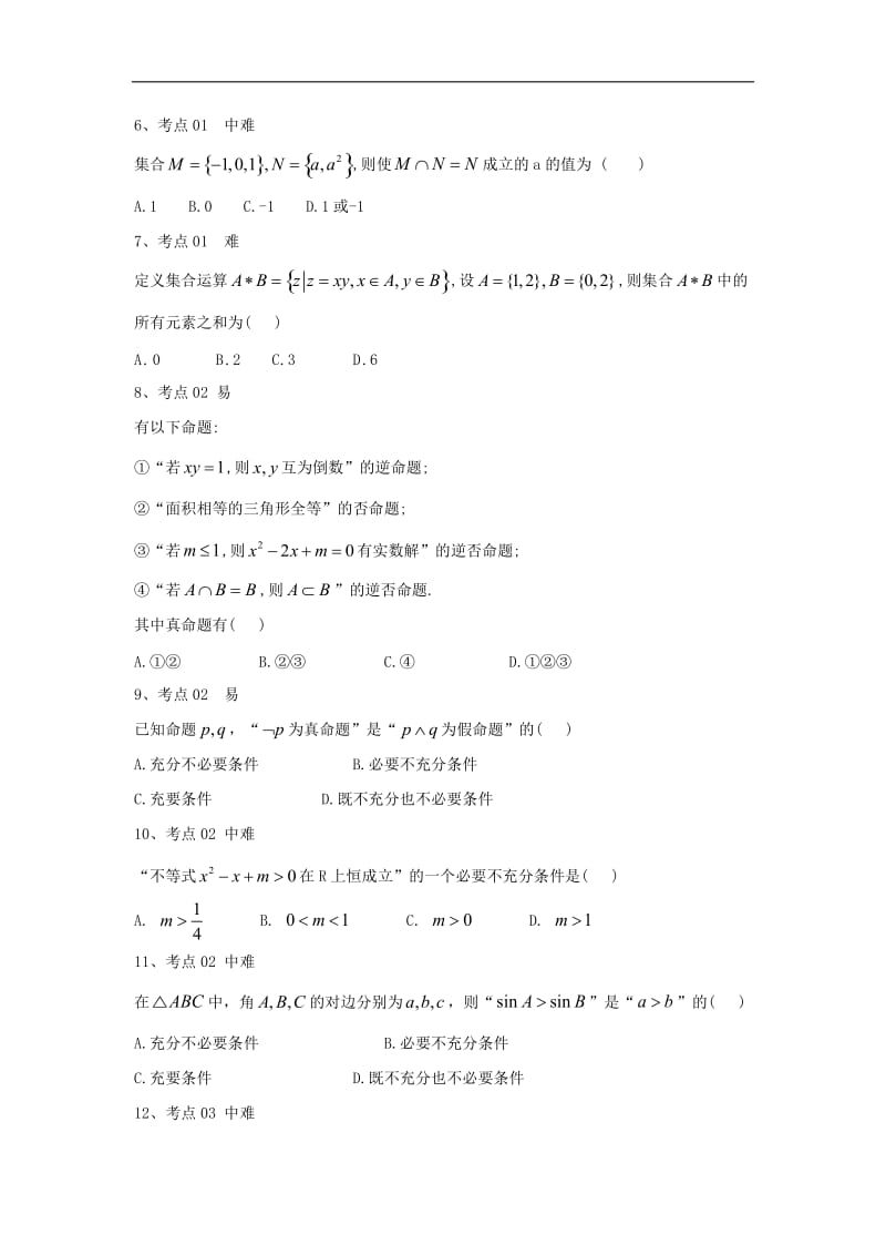 2020衡水名师理科数学专题卷：专题一《集合与常用逻辑用语》 Word版含答案.doc_第2页