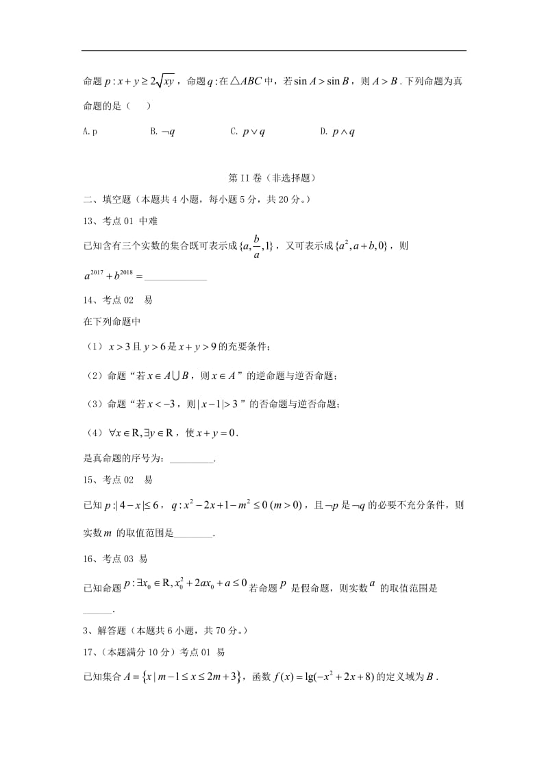 2020衡水名师理科数学专题卷：专题一《集合与常用逻辑用语》 Word版含答案.doc_第3页