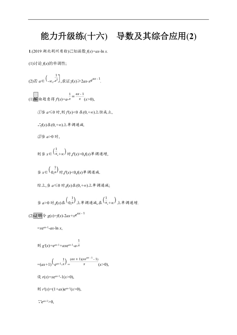 2020版高考数学大二轮培优理科通用版能力升级练：（十六）　导数及其综合应用（2） Word版含解析.docx_第1页