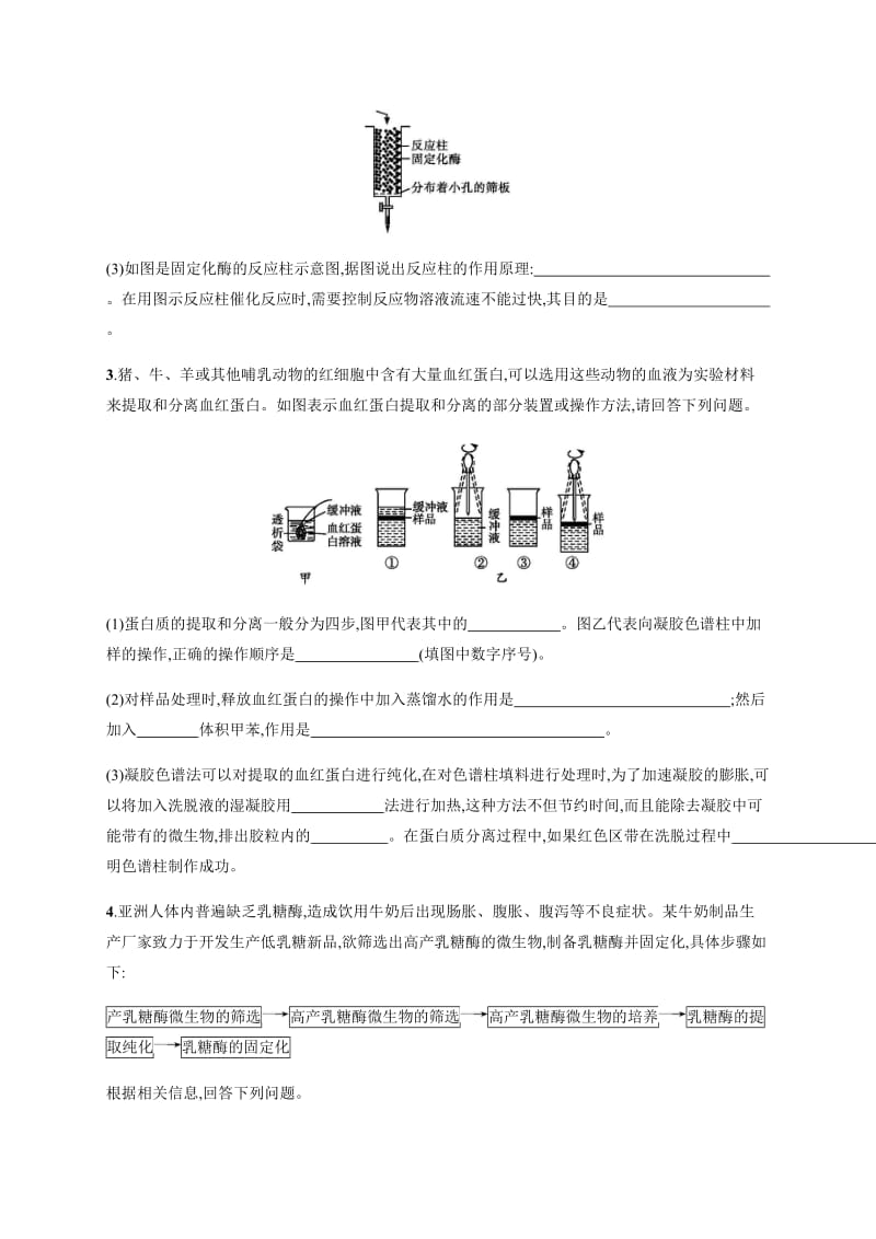 2020版高考生物大二轮专题突破通用版专题突破练：17酶的应用与蛋白质技术 Word版含解析.docx_第2页