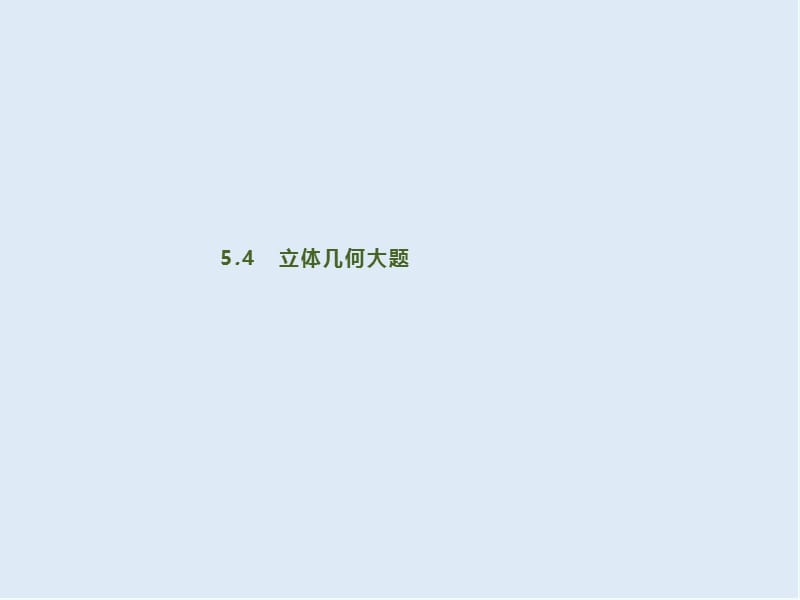 2020版高考数学大二轮专题突破文科通用版课件：5.4.1　空间中的平行与几何体的体积 .pptx_第1页