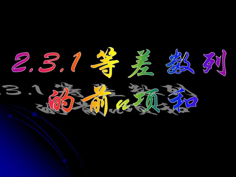 高中数学必修五等差数列的前n项和(一).pdf_第1页