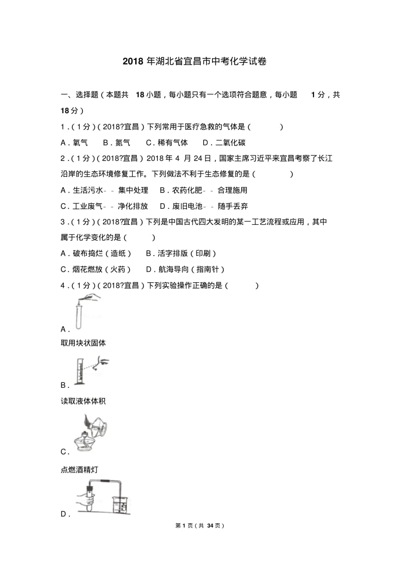 2018年湖北省宜昌市中考化学试卷.pdf_第1页