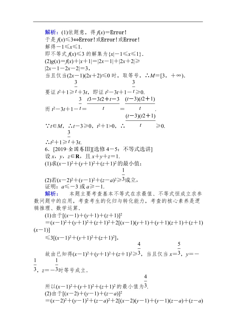 2020版高考理科数学大二轮专题复习新方略课时作业： 22不等式选讲 Word版含解析.doc_第3页