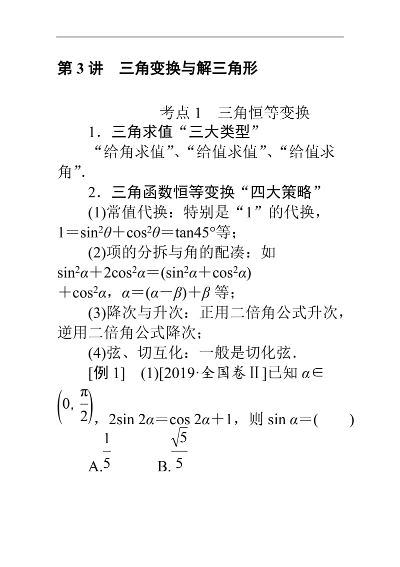 2020版高考理科数学大二轮专题复习新方略讲义：3.3三角变换与解三角形 Word版含解析.doc_第1页