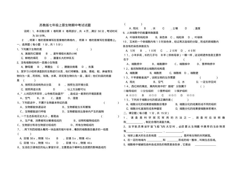 苏教版七年级上册生物期中考试试题.pdf_第1页