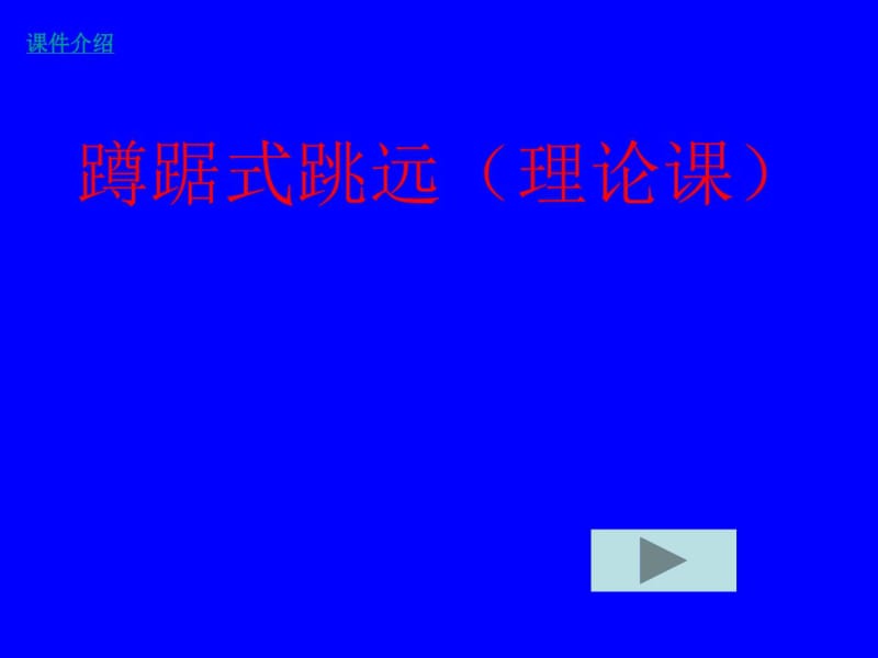 蹲踞式跳远分析.pdf_第1页