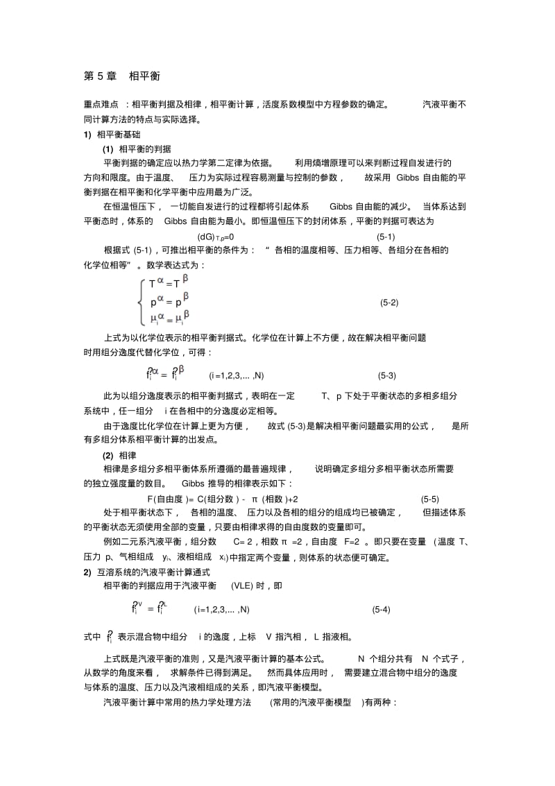 第5章相平衡分析.pdf_第1页