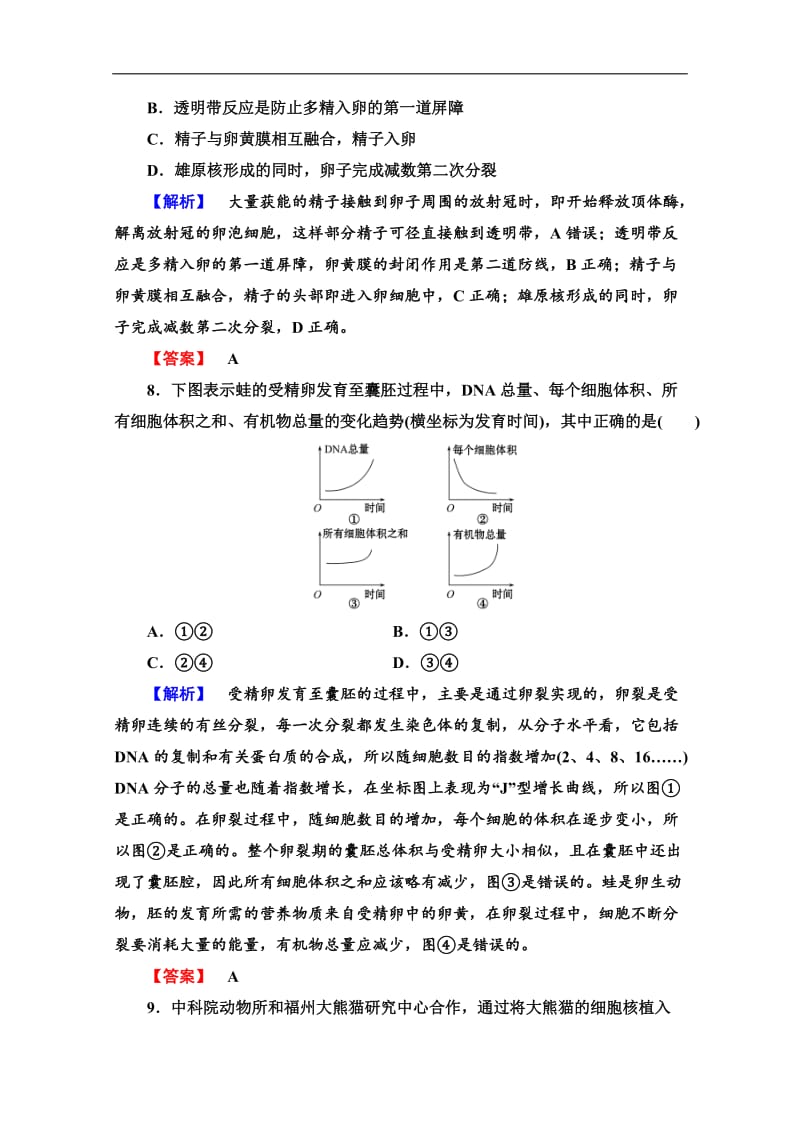 2019-2020学年高中生物新同步苏教版选修3课时作业：9　受精和胚胎发育 Word版含解析.doc_第3页