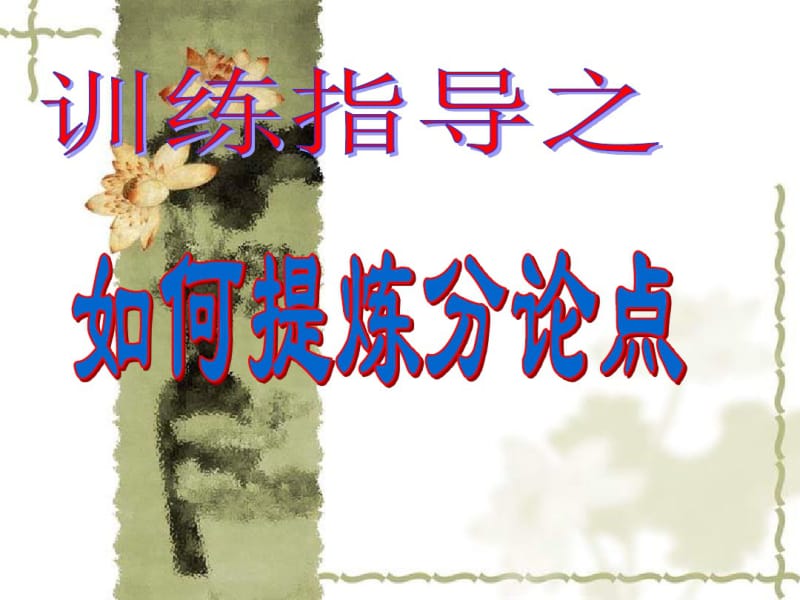 议论文指导-如何提炼分论点分析.pdf_第1页