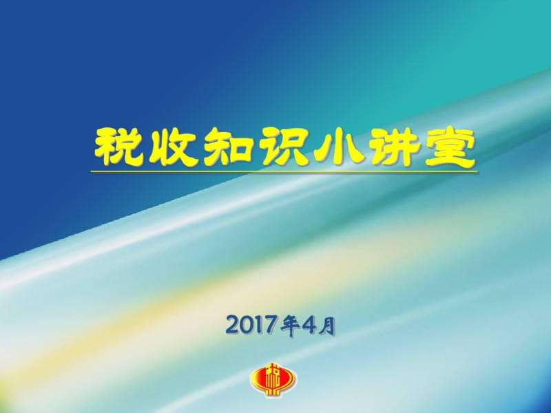 第26个税收宣传知识讲座分析.pdf_第1页