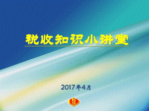 第26个税收宣传知识讲座分析.pdf