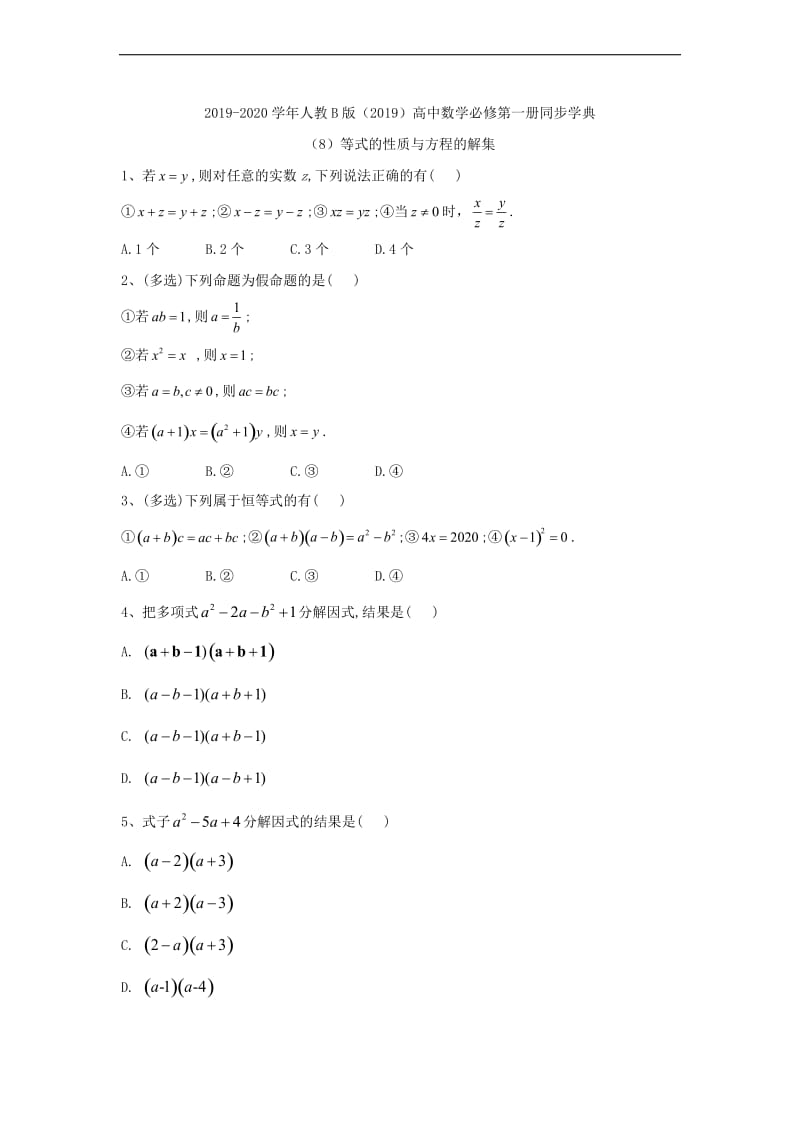 2019-2020学年高中数学人教B版（2019）必修第一册同步学典：（8）等式的性质与方程的解集 Word版含答案.doc_第1页