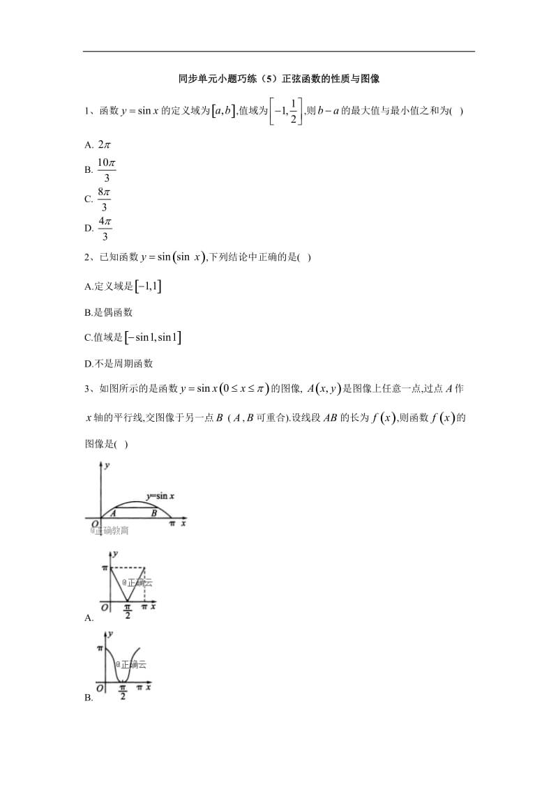 2019-2020学年高中数学北师大版必修4同步单元小题巧练：（5）正弦函数的性质与图像 Word版含答案.doc_第1页