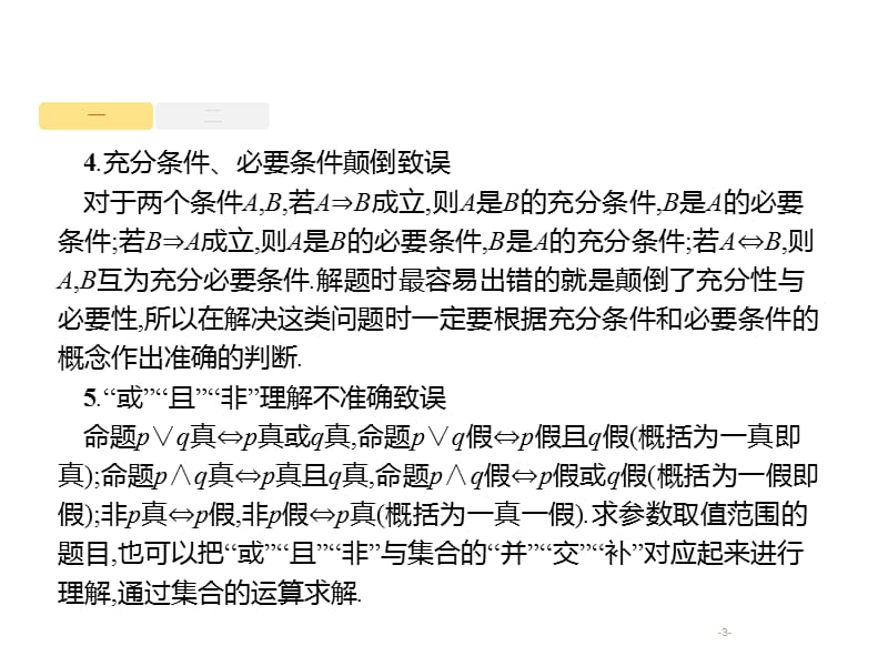 2020版高考数学大二轮专题突破理科通用版课件：第三部分 考前指导 .pptx_第3页