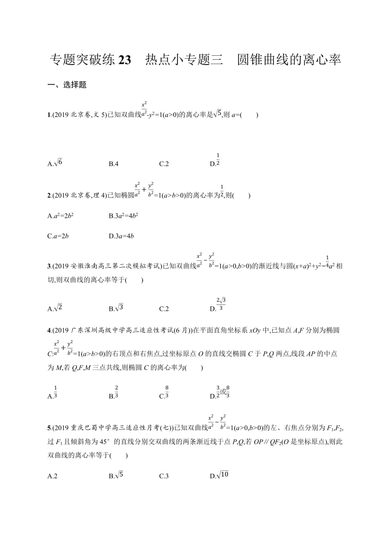 2020版高考数学大二轮专题突破文科通用版专题突破练：23　热点小专题三　圆锥曲线的离心率 Word版含解析.docx_第1页