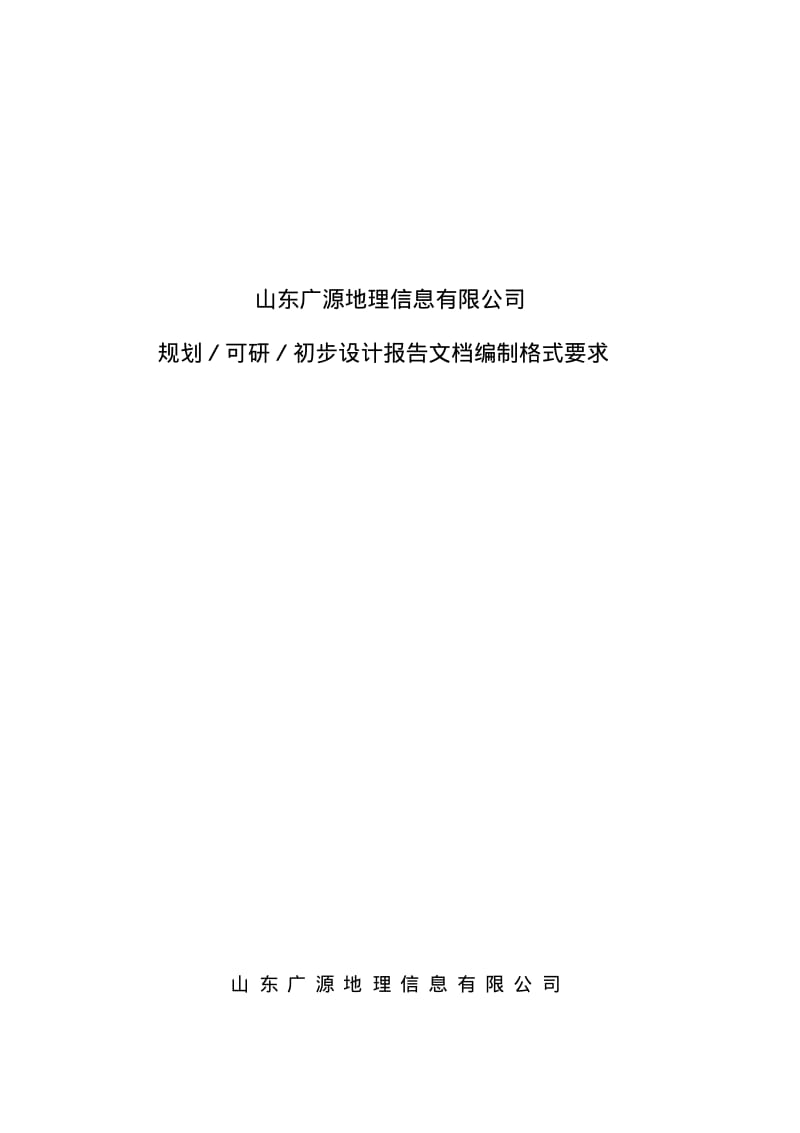 设计院主要设计报告文档编制格式要求分析.pdf_第1页