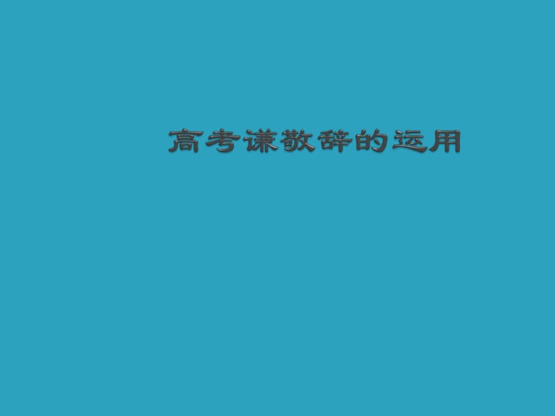 高考谦敬辞的运用(超详细).pdf_第1页