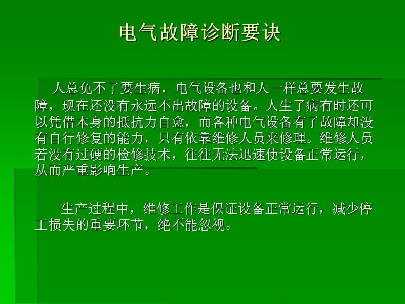 电气故障诊断要诀.ppt_第2页