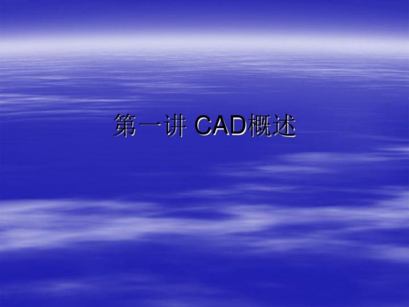 第1讲CAD概述分析.pdf_第1页