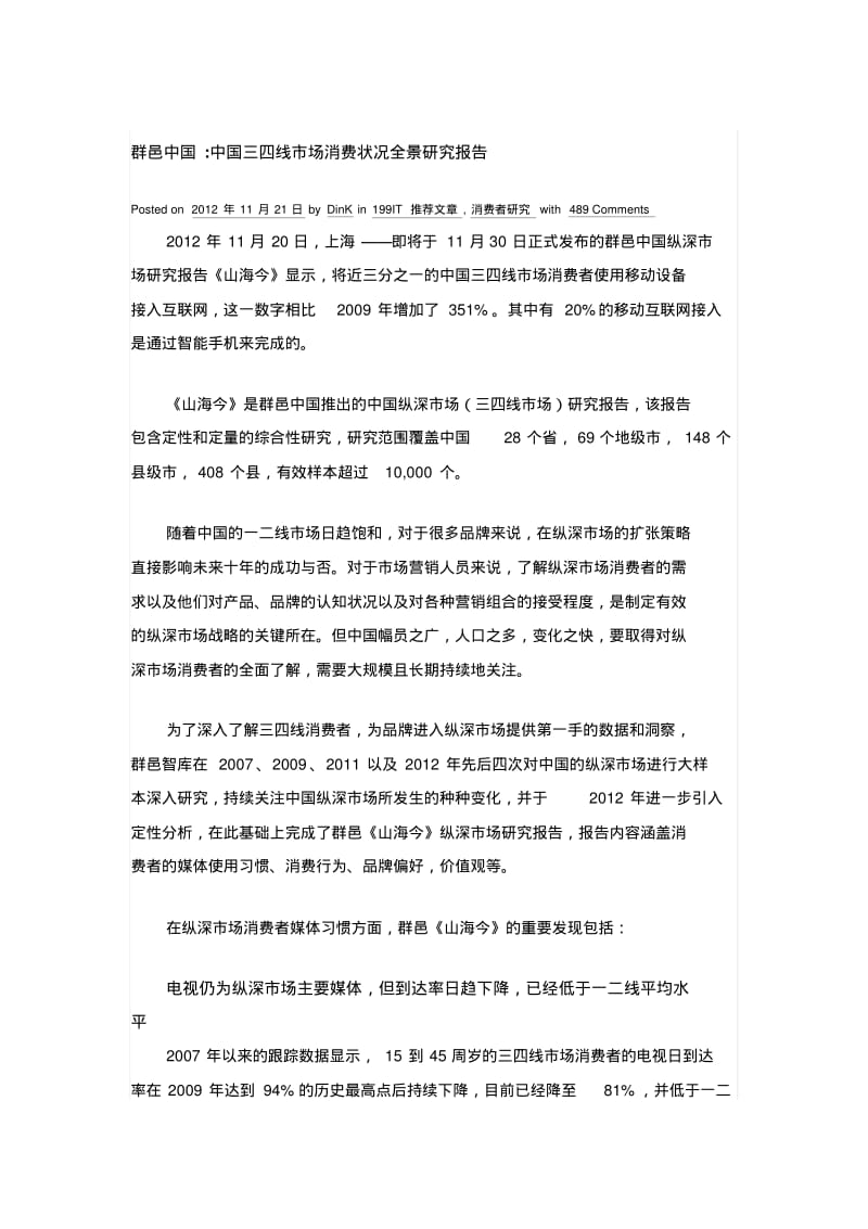 群邑中国中国三四线市场消费状况全景研究报告.pdf_第1页
