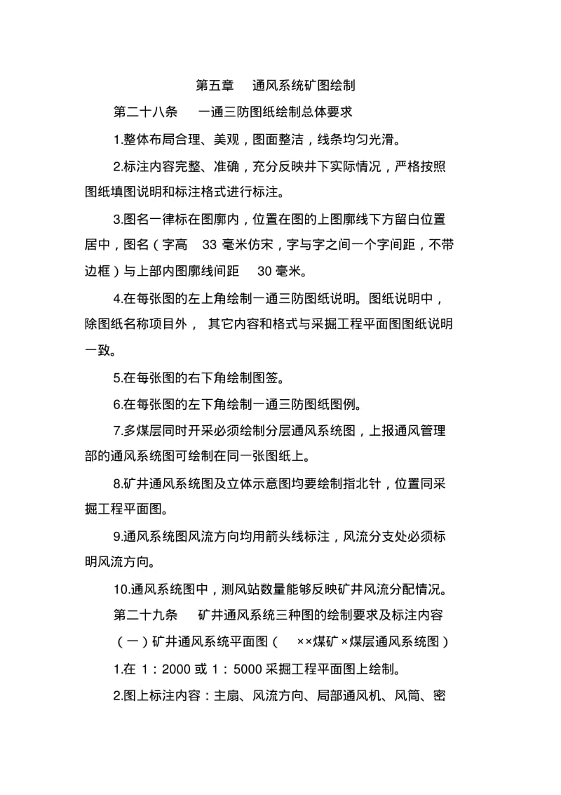 通风系统矿图绘制规范分析.pdf_第1页