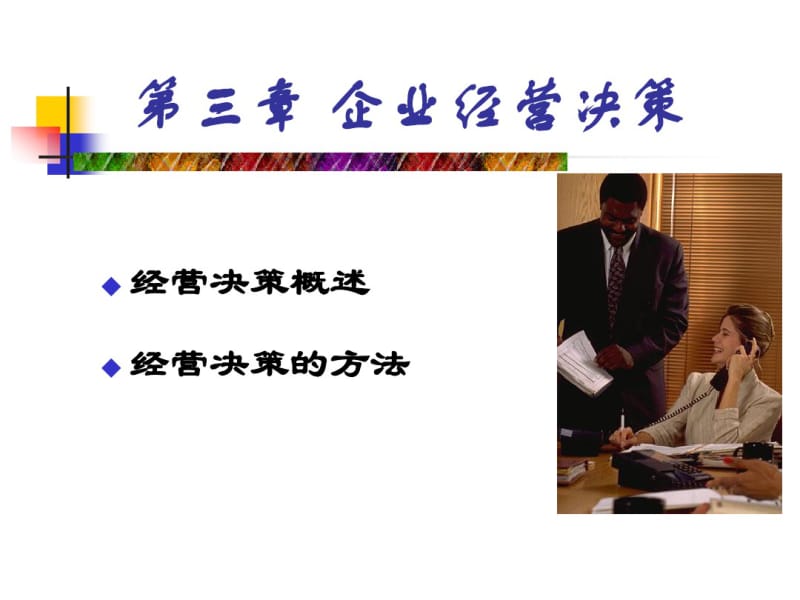 第三章_企业经营决策分析.pdf_第1页