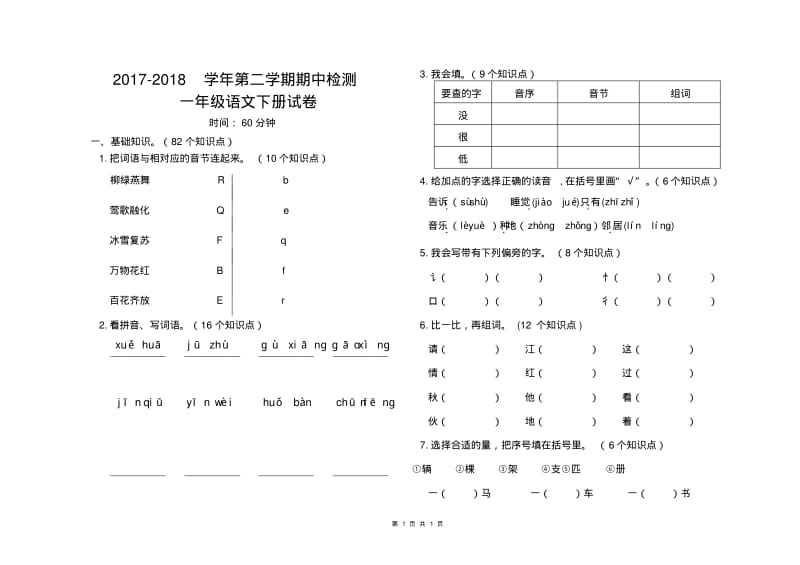 2017-2018学年一年级第二学期期中考试语文、数学试卷全套.pdf_第1页