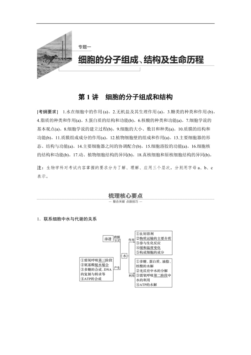 2020高考生物浙江专用大二轮复习讲义：专题一 细胞的分子组成、结构及生命历程 第1讲 Word版含答案.docx_第1页